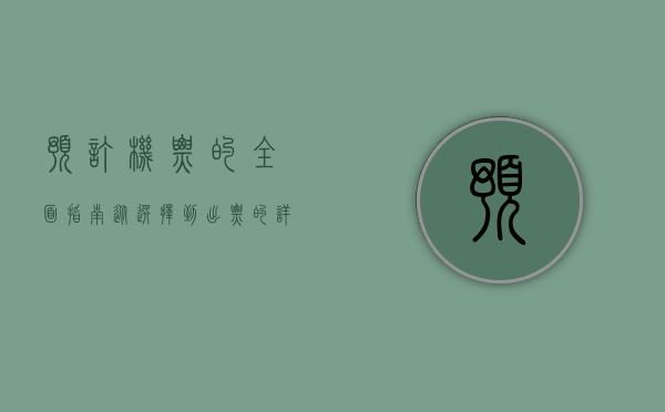 预订机票的全面指南，从选择到出票的详细步骤