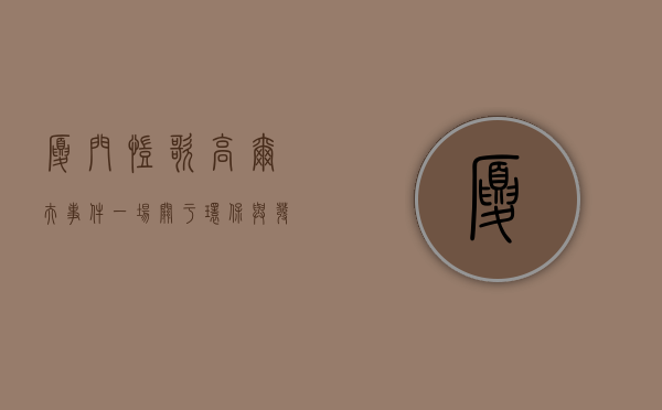厦门凯歌高尔夫事件，一场关于环保与发展的博弈
