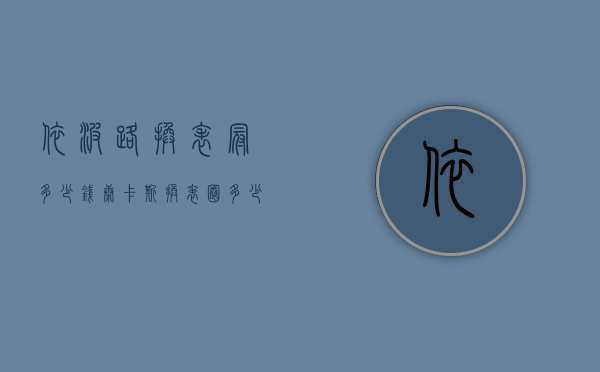 依波路换表冠多少钱（康卡斯换表圈多少钱）