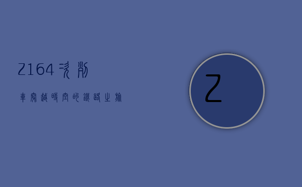 Z164次列车，穿越时空的铁路之旅