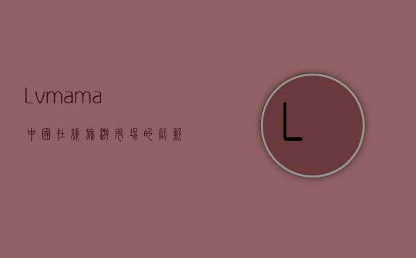 Lvmama，中国在线旅游市场的创新者与领航者