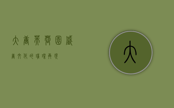 大唐芙蓉园，盛唐文化的璀璨再现