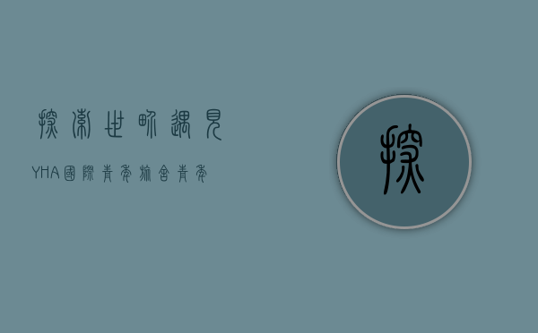 探索世界，遇见YHA国际青年旅舍，青年旅行的新篇章