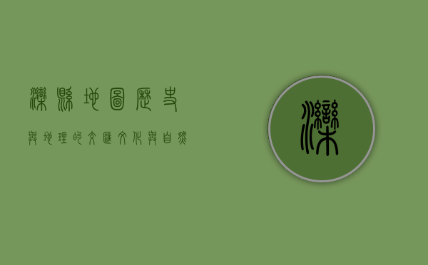 滦县地图，历史与地理的交汇，文化与自然的融合