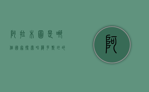 阿拉木图是哪个国家？探索哈萨克斯坦的前首都