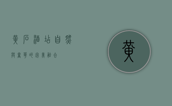 黄石酒店，自然与奢华的完美融合
