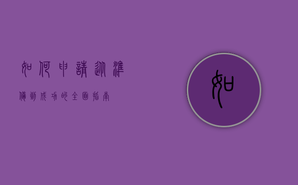 如何申请，从准备到成功的全面指南