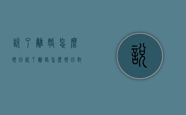 说了离婚怎么挽回（说了离婚怎么挽回对方）