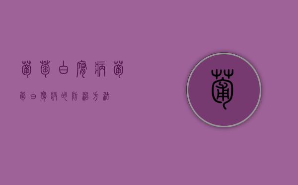葡萄白腐病（葡萄白腐病的防治方法）
