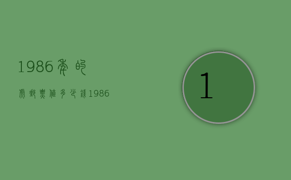 1986年的虎邮票值多少钱（1986年虎邮票现在价格）