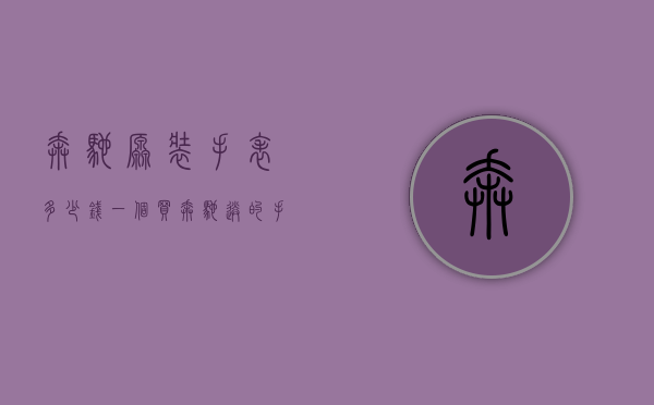 奔驰原装手表多少钱一个（买奔驰送的手表值多少钱）