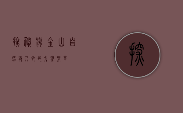 探秘淘金山，自然与人文的交响乐章