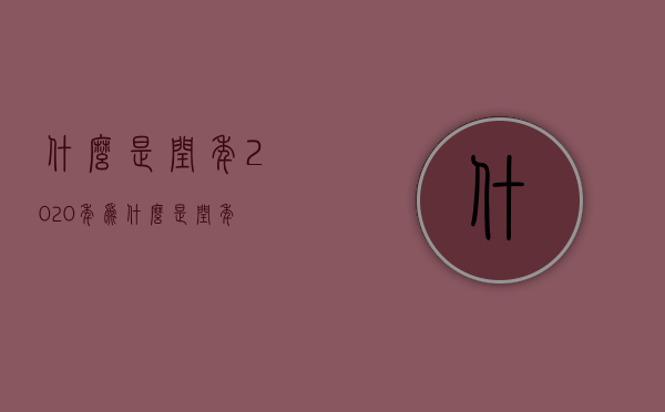 什么是闰年（2020年为什么是闰年）