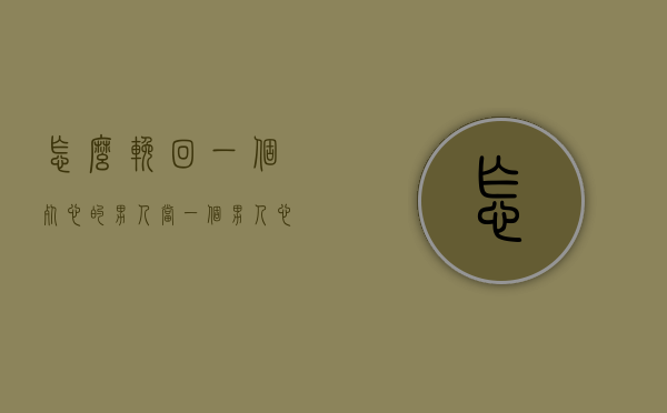 怎么挽回一个死心的男人（当一个男人心死了还能挽回吗）
