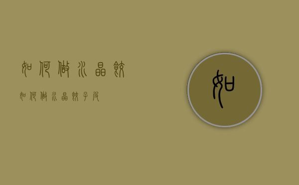 如何做水晶饺（如何做水晶饺子皮）