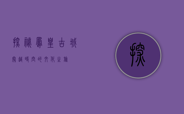探秘凤凰古城，穿越时空的文化之旅