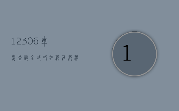 12306车票查询全攻略，如何高效、准确地购买火车票
