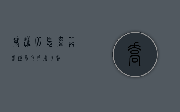 乔灌比怎么算（乔灌草的常用比例）