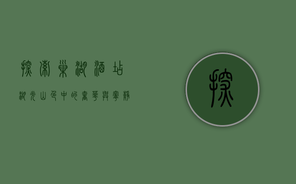 探索巢湖酒店，湖光山色中的奢华与宁静