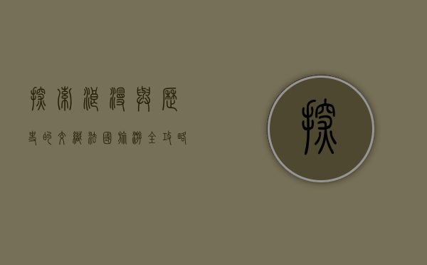 探索浪漫与历史的交织，法国旅游全攻略