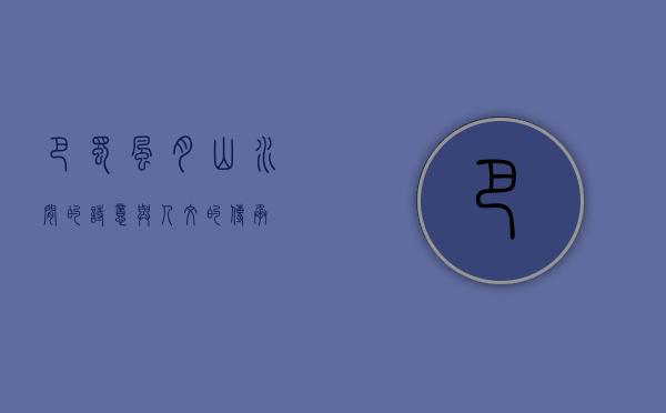 巴蜀风月，山水间的诗意与人文的传承