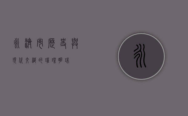 永济市，历史与现代交织的璀璨明珠