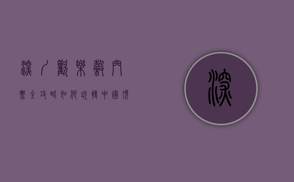 深圳欢乐谷门票全攻略，如何玩转中国顶级主题乐园