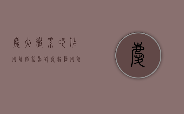 庆大霉素的作用，抗菌利器与临床应用探析
