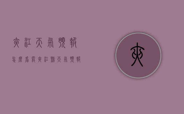 夹江天气预报怎么看雾（夹江县天气预报）