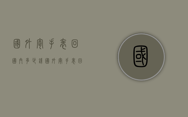 国外寄手表回国内多少钱（国外寄手表回国内多少钱一个）