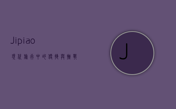 Jipiao，现代旅行中的便捷与挑战