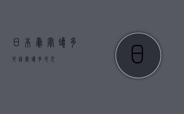 日本卖蜜蜡多少钱（蜜蜡多少元）