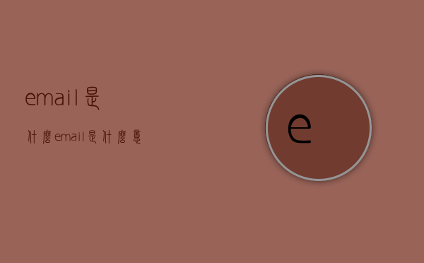 email是什么（email是什么意思英语）