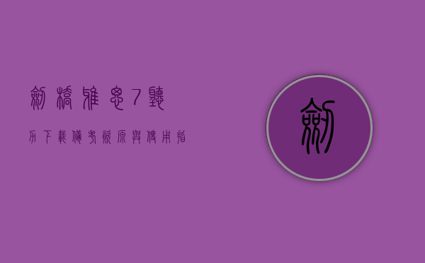 剑桥雅思7听力下载，备考资源与使用指南