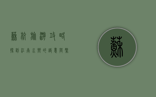 苏杭旅游攻略，探访江南水乡的诗意与繁华