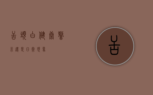 舌头白，健康警示还是日常现象？