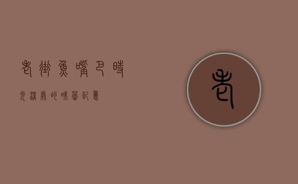 老街鱼嘴巴，时光深处的味蕾记忆