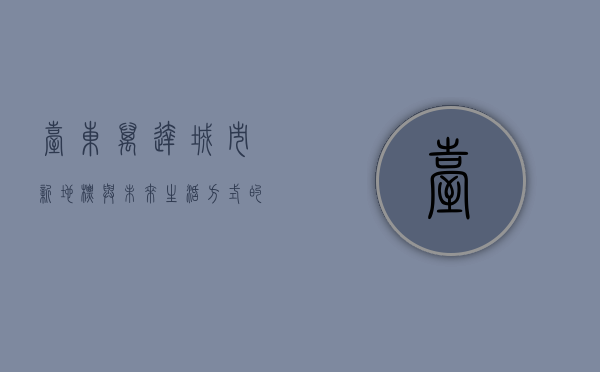 台东万达，城市新地标与未来生活方式的探索
