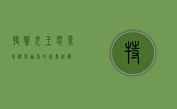 特警犬王电影，忠诚与勇气的完美诠释