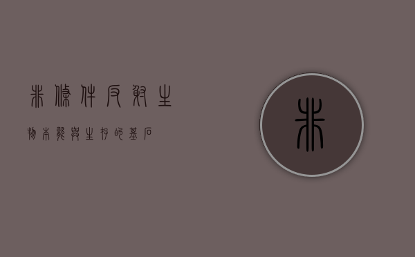 非条件反射，生物本能与生存的基石