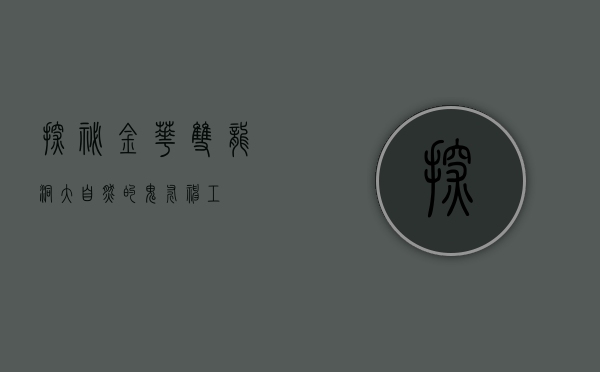探秘金华双龙洞，大自然的鬼斧神工