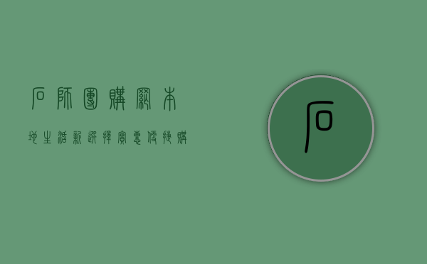 石狮团购网，本地生活新选择，实惠便捷购不停