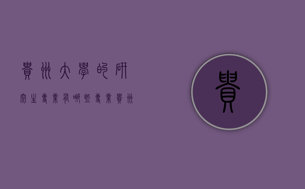 贵州大学的研究生专业有哪些专业（贵州大学研究生招生专业）
