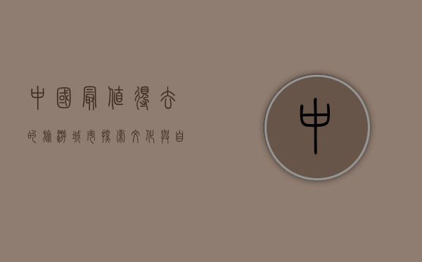 中国最值得去的旅游城市，探索文化与自然的完美融合