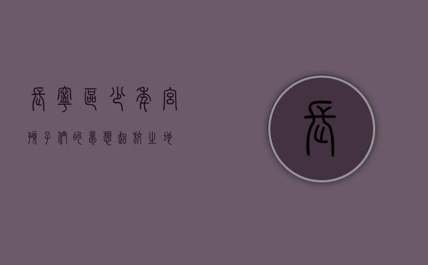 长宁区少年宫，孩子们的梦想起航之地