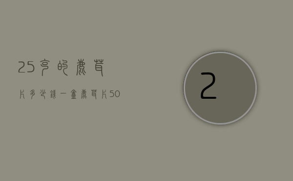 2.5克的鹿茸片多少钱一盒（鹿茸片500克多少钱一盒）