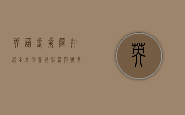英语专业网，打造全方位英语学习与职业发展的综合平台