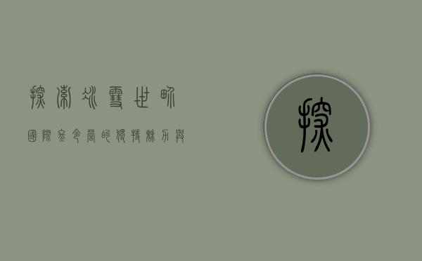 探索冰雪世界，国际冬令营的独特魅力与成长之旅