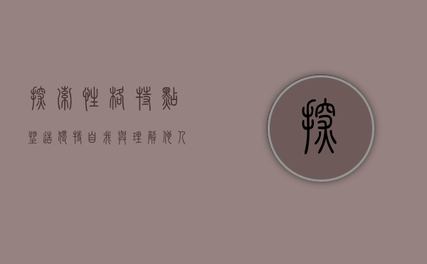 探索性格特点，塑造独特自我与理解他人的关键