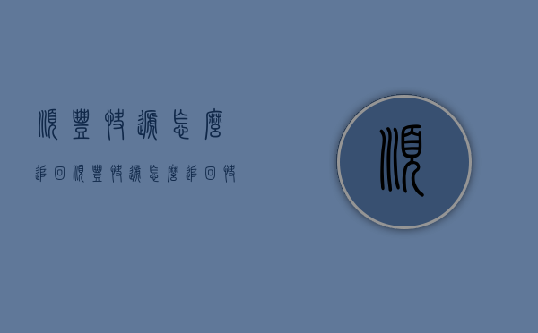 顺丰快递怎么追回（顺丰快递怎么追回快件）